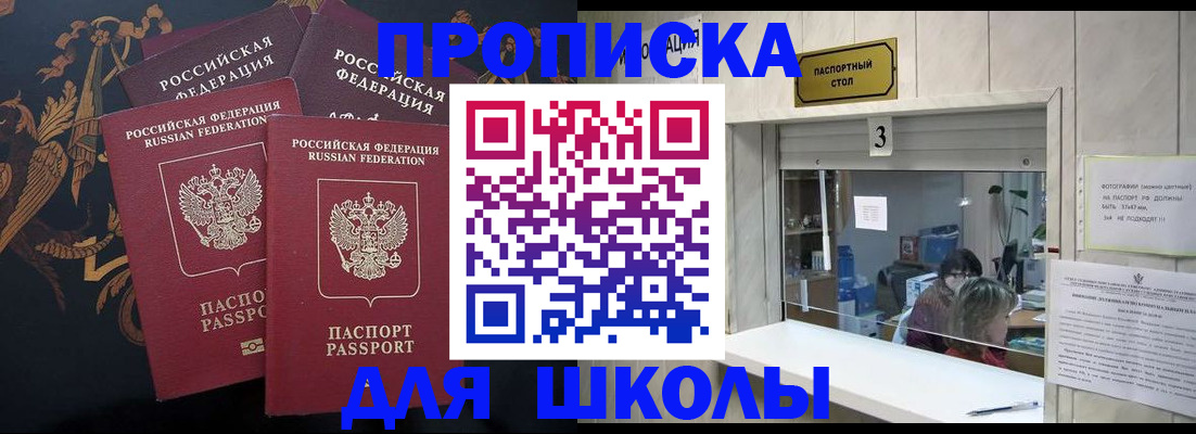 прописка для школы в Чите